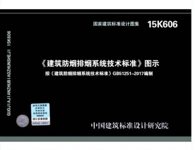 15K606建筑防烟排烟系统技术标准图示 按GB51251-2017 建筑防烟排烟系统技术标准编写 消防工程师重点规范图集防排烟图示图集