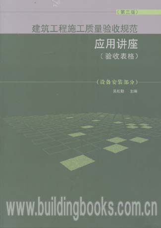 建筑工程施工质量验收规划应用讲座(验收表格)(第三版)(设备安装部分)