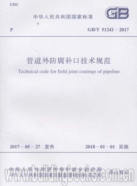 GB/T 51241-2017管道外防腐补口技术规范
