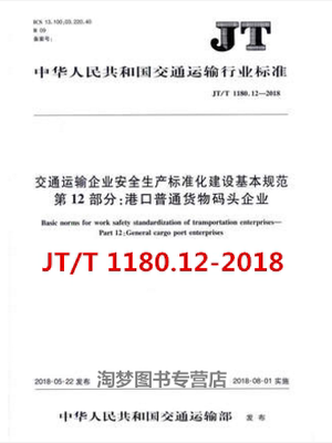 JT/T 1180.12—2018 交通运输企业安全生产标准化建设基本规范 第12部分：港口普通货物码头企业