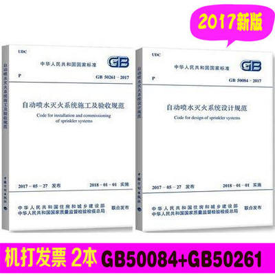 正版现货 2017年新版 GB50261-2017 自动喷水灭火系统施工及验收规范+ GB50084-2017 自动喷水灭火系统设计规范 2018 新版