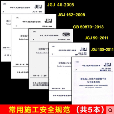 包邮 常用建设工程建筑施工安全技术规范标准 全5本/JGJ46临时用电/JGJ59安全检查标准/JGJ162模板安全/JGJ130脚手架/50870-2013