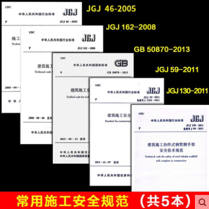 包邮 常用建设工程建筑施工安全技术规范标准 全5本/JGJ46临时用电/JGJ59安全检查标准/JGJ162模板安全/JGJ130脚手架/50870-2013