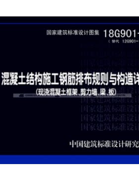正版包邮   18G901-1 混凝土结构施工图钢筋排布规则与构造详图代替12G901-1