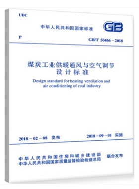 GB/T 50466-2018 煤炭工业供暖通风与空气调节设计标准