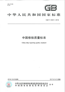 GB/T 34001-2016 中国修船质量标准