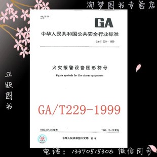1999 229 火灾报警设备图形符号