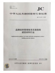 品牌培育管理体系实施指南 2018 2471 建筑材料行业