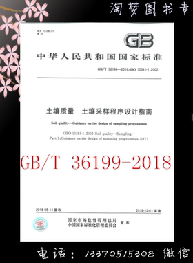 GB/T 36199-2018土壤质量 土壤采样程序设计指南