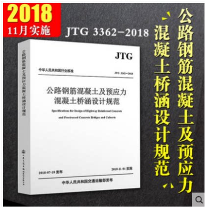 JTG 3362-2018 公路钢筋混凝土及预应力混凝土桥涵设计规范 代替JTG D62-2004