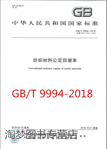 GB/T 9994-2018纺织材料公定回潮率