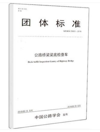 T/CHTS 20001-2018正版现货团体标准公路桥梁梁底检查车 人民交通出版社股份有限公司 中国公路学会编著