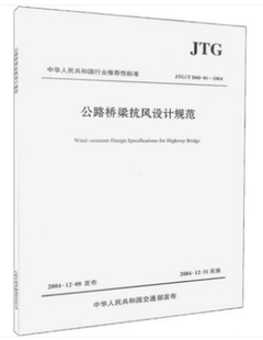 JTG D60 公路桥梁抗风设计规范 2004