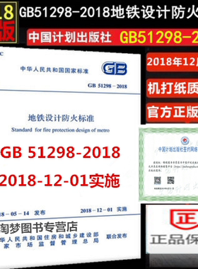 GB 51298-2018 地铁设计防火标准 中国计划出版社//出版社授权防伪验证//机打增值普通发票 地铁设计防火标准GB51298-2018