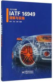 2016版 16949理解与实施 IATF