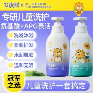 沐浴露男女童 飞虎牌儿童氨基酸洗发水去屑止痒柔顺清爽控油保湿