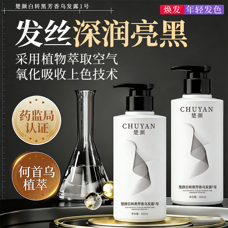 楚颜白转黑芳香乌发露1号护发洗头二合一植物精华萃取深润亮黑