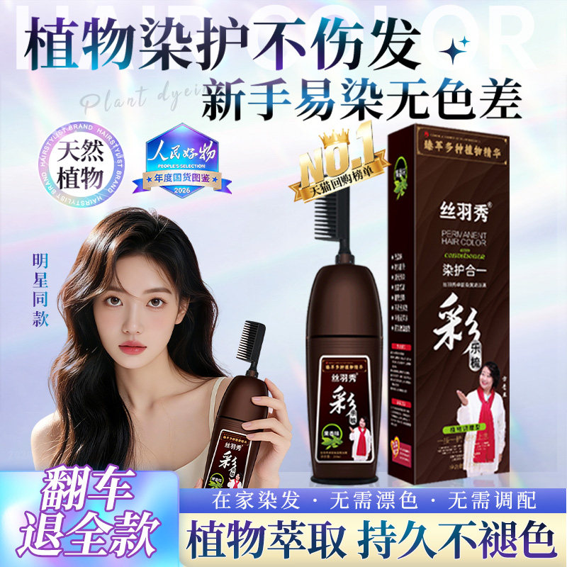 丝羽秀官方正品2026潮流色自己在家含植物染发膏显白百搭新流行色
