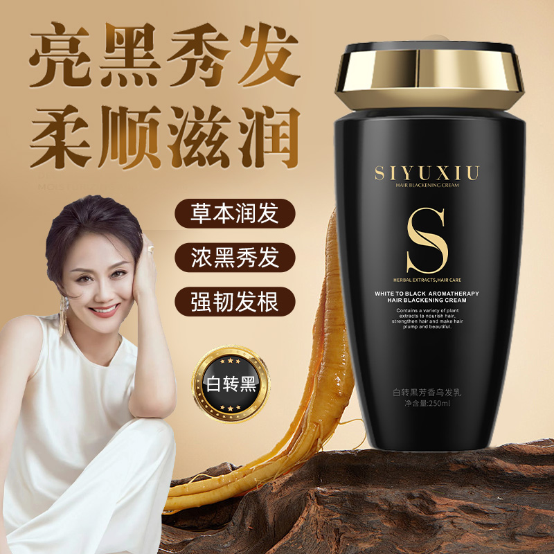 丝羽秀白转黑乌发乳特证植物洗黑乌发洗头膏黑灵芝何首乌萃取养发