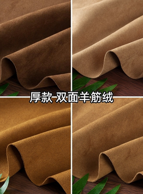 驼色棕色 厚款双面绒麂皮绒羊筋绒面料 翻毛变色鸡皮绒鹿皮绒布料