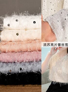 流苏亮片蕾丝雪纺面料时髦洋气