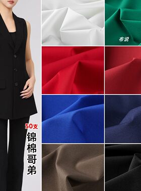50支锦棉哥弟布外套马甲连衣裙
