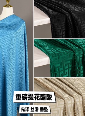 欧美老花暗格迷宫格醋酸布料