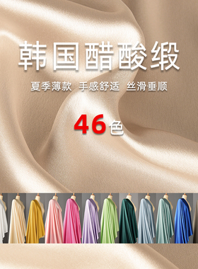 韩国醋酸缎面料-光泽感 丝滑垂顺薄礼服连衣裙衬衫阔腿裤纯色布料