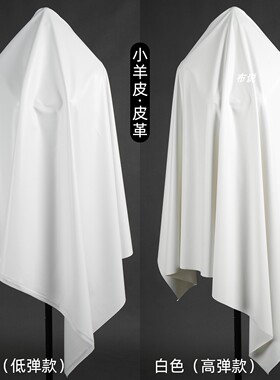 本白色 弹力小羊皮PU皮料面料 柔软细腻皮衣皮裙紧身皮革布料
