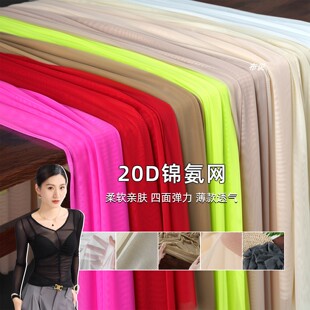 纯色 20D锦氨网 四面弹力网纱面料 软糯连衣裙打底衫舞蹈服DIY布