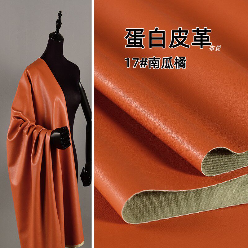 桔黄色 蛋白皮PU皮革布料-棉布底 柔软皮夹克皮裙皮裤设计师面料