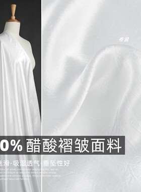 本白色 100%真醋酸抓花褶皱肌理面料 缎面光泽衬衫吊带裙设计布料