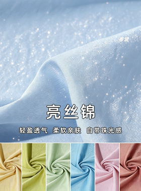 亮丝锦面料柔软丝滑上衣裤子布