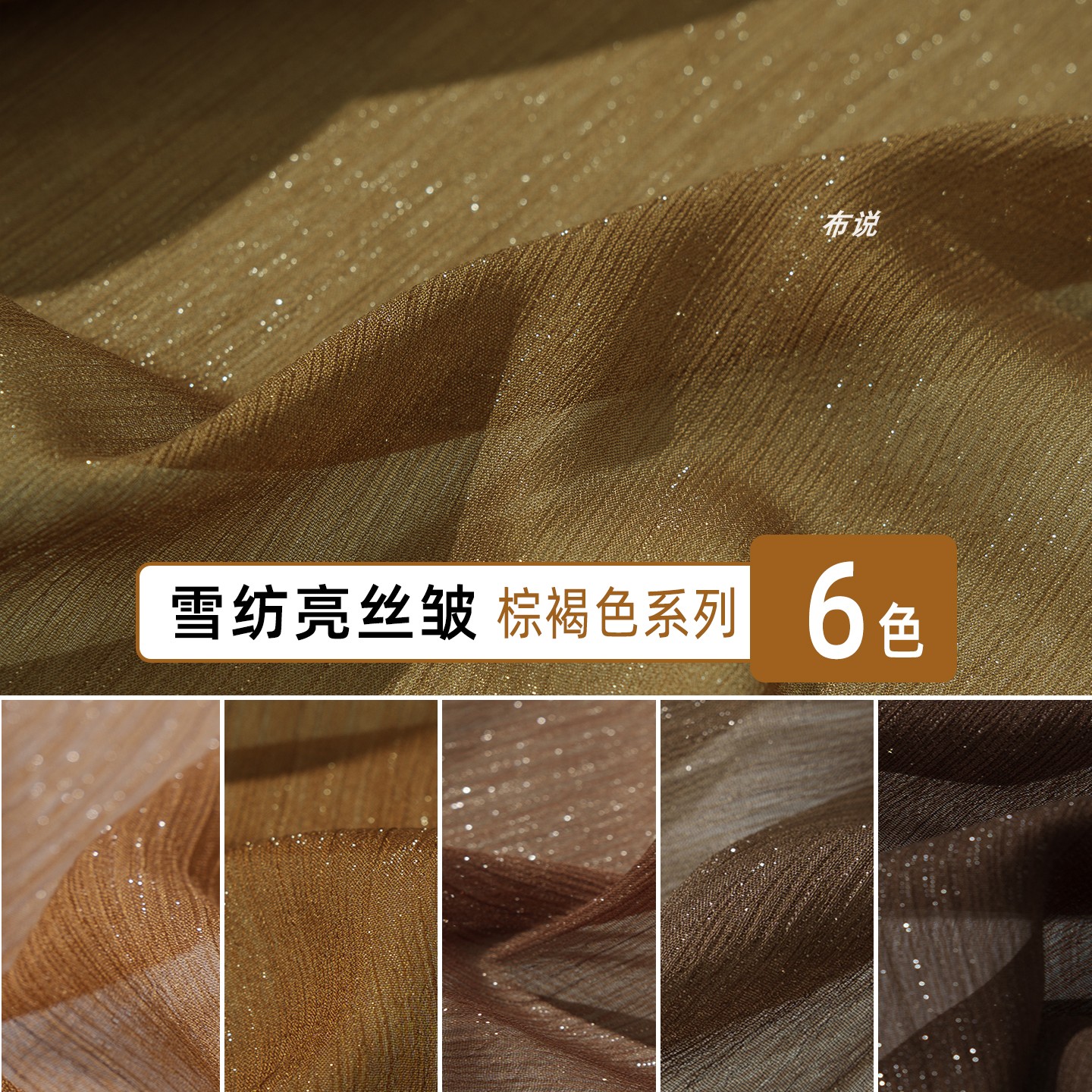 香槟色咖啡色褐色 流星雨亮丝雪纺纱顺纡绉面料褶皱肌理网纱布料