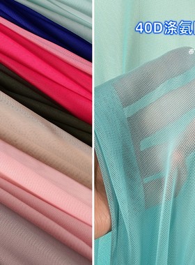 40D涤氨针织高弹力网眼布料 手感软糯垂顺透视打底网纱设计师面料