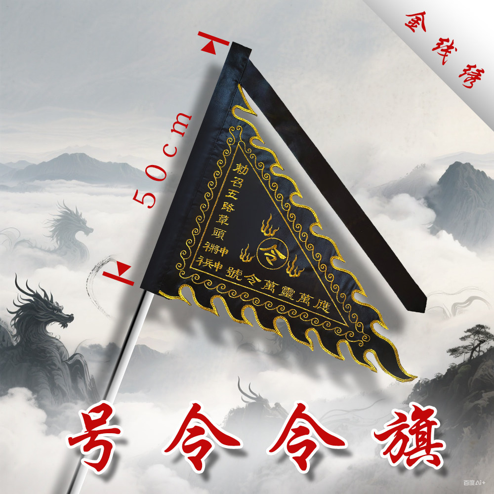 道家令旗敕召万神旗黑色令旗风雨雷电开坛神坛令旗道具旗刺绣定制