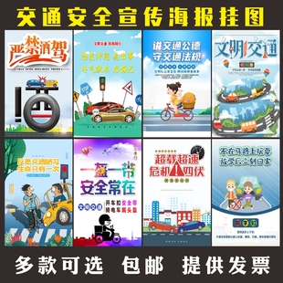 交通安全宣传海报拒绝酒驾交通法规安全知识挂图安全出行墙贴标语