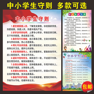 新版中小学生守则墙贴中学生日常行为规范挂图价值观海报KT板裱板