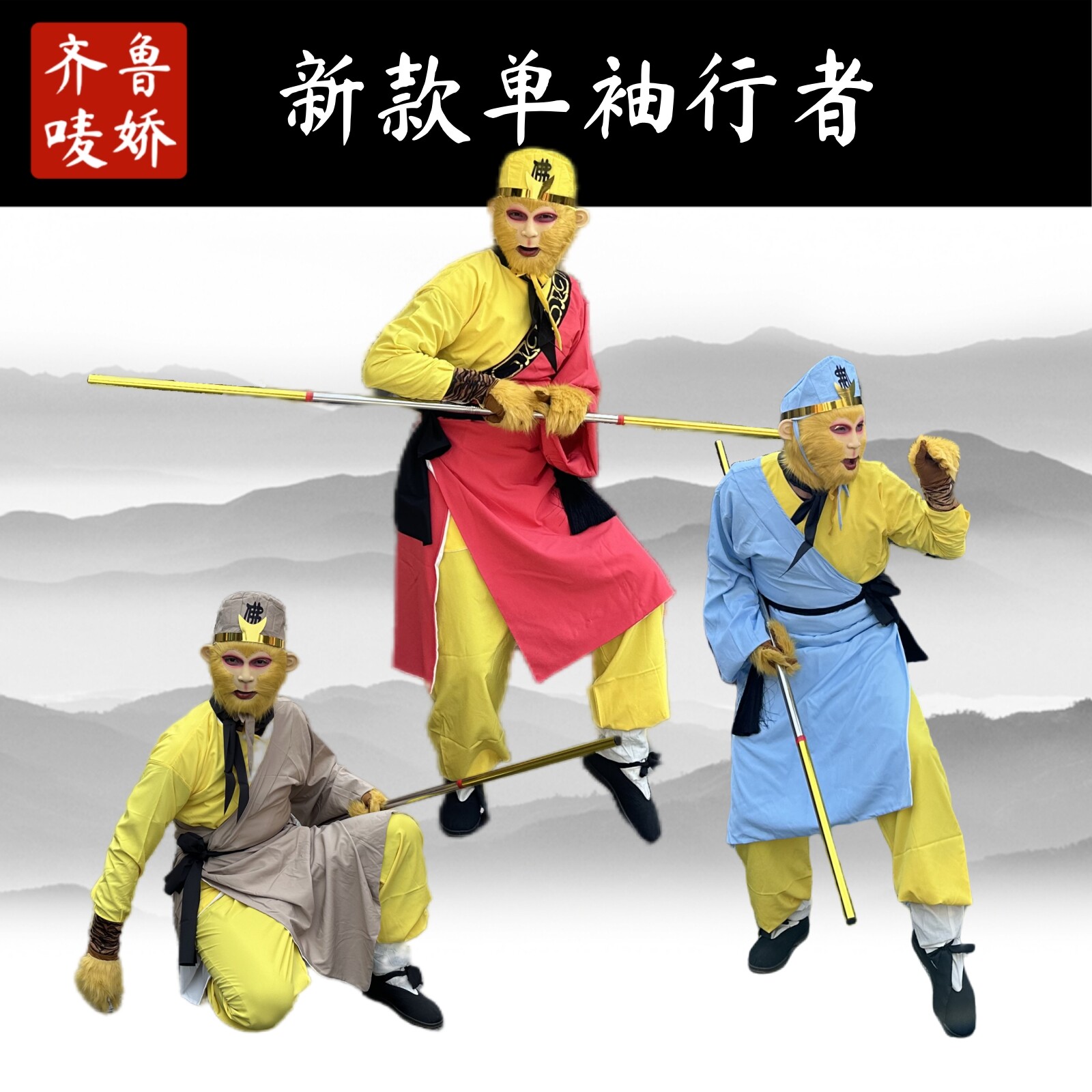 86版西游记孙悟空蓝色行者面具取经行者单袖表演出服套装齐鲁唛娇