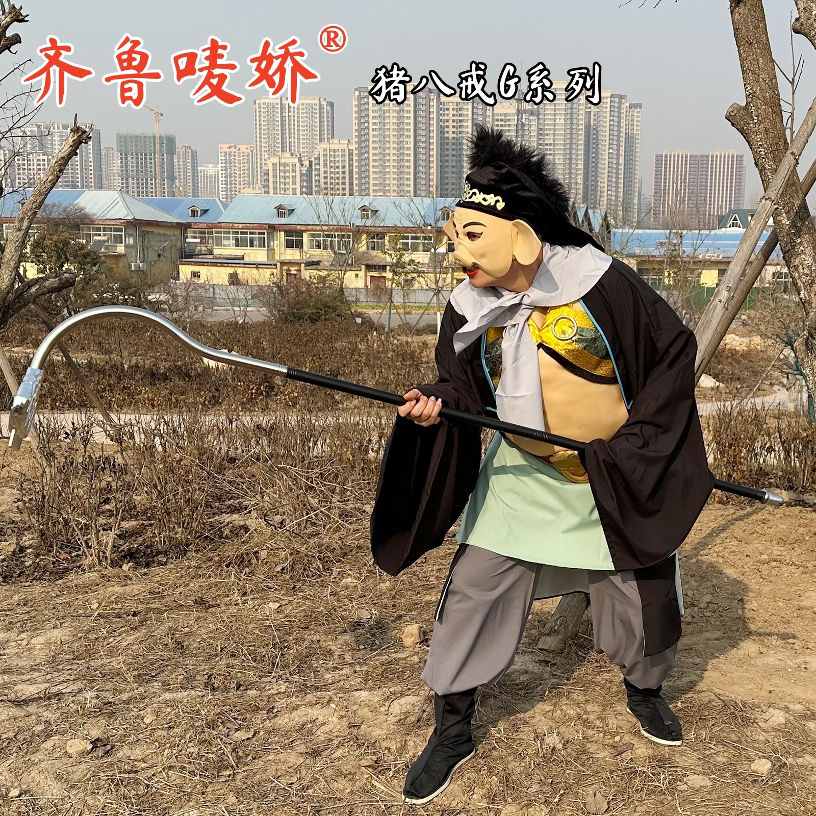 86西游记猪八戒高老庄刚鬣高翠兰演出服装道具面毛毛帽子齐鲁唛娇