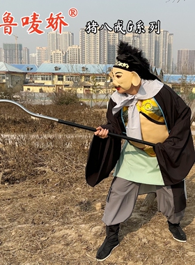 86西游记猪八戒高老庄刚鬣高翠兰演出服装道具面毛毛帽子齐鲁唛娇
