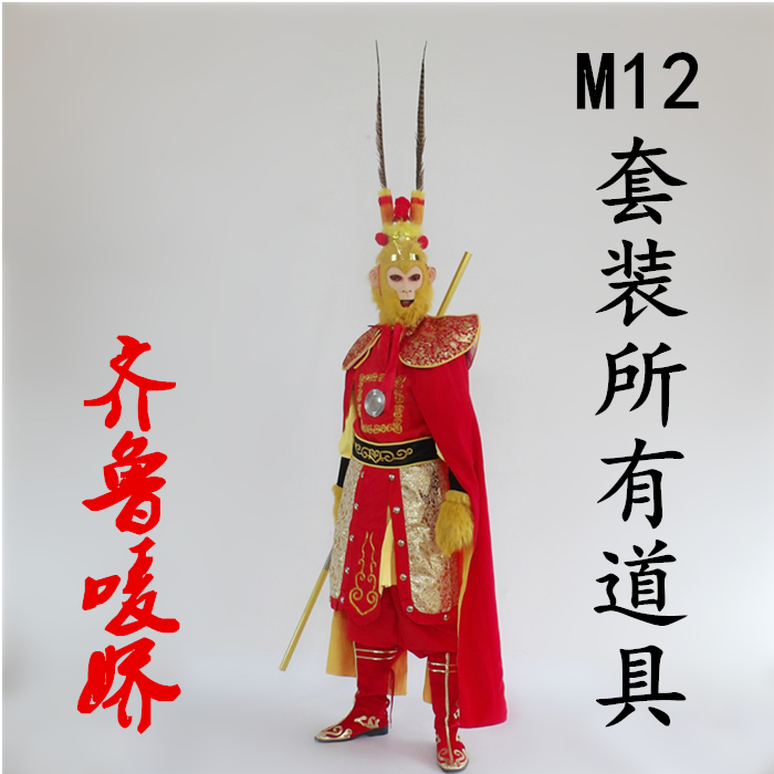 孙悟空美猴王齐天大圣行者服饰唐装舞台道具西游记分体乳胶面具