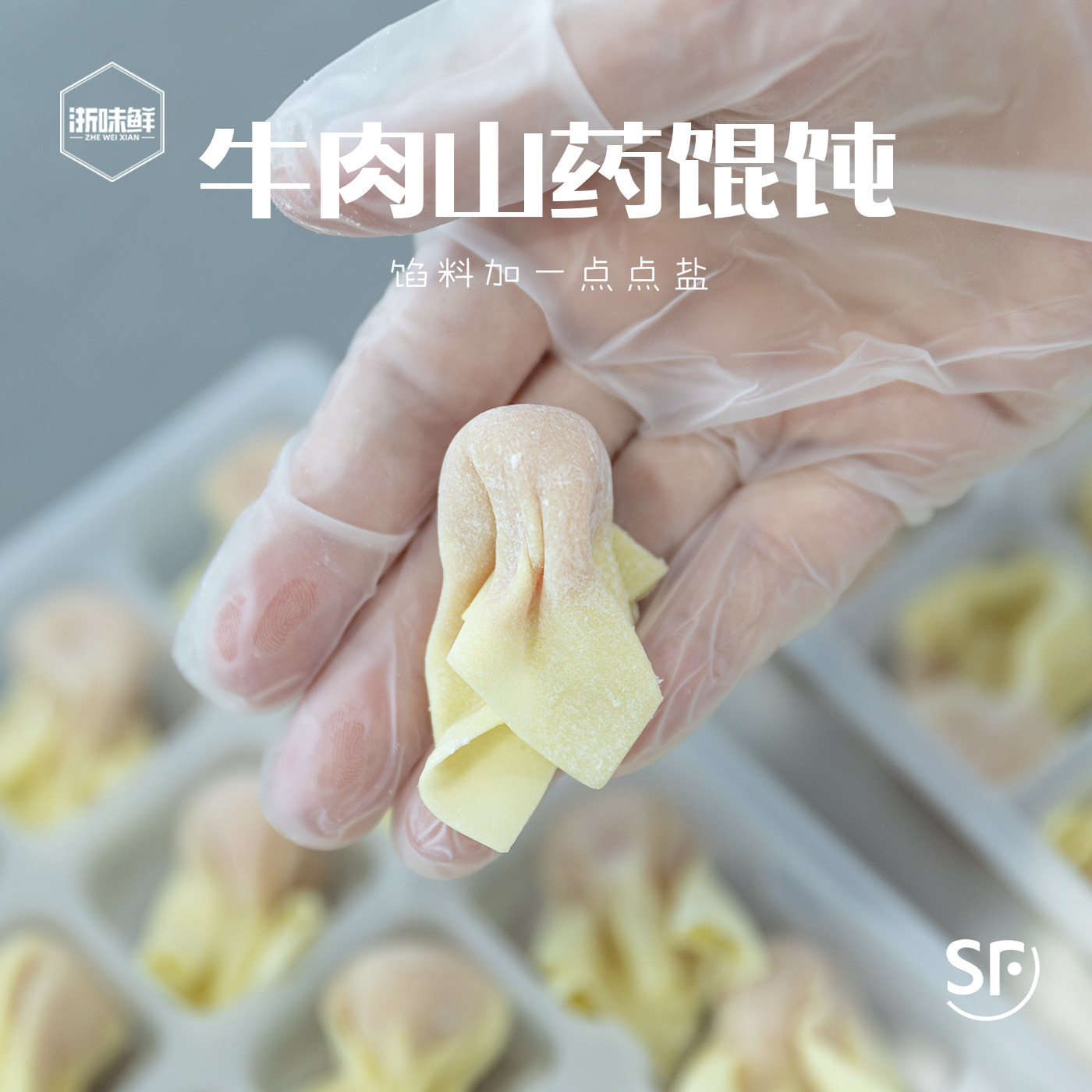 浙味鲜 牛肉山药馄饨 轻调味 少盐 薄皮抄手云吞儿童早餐24朵,粮油调味/速食/干货/烘焙,儿童面点/包点,淘宝优惠券,粉丝福利购,淘宝优惠卷