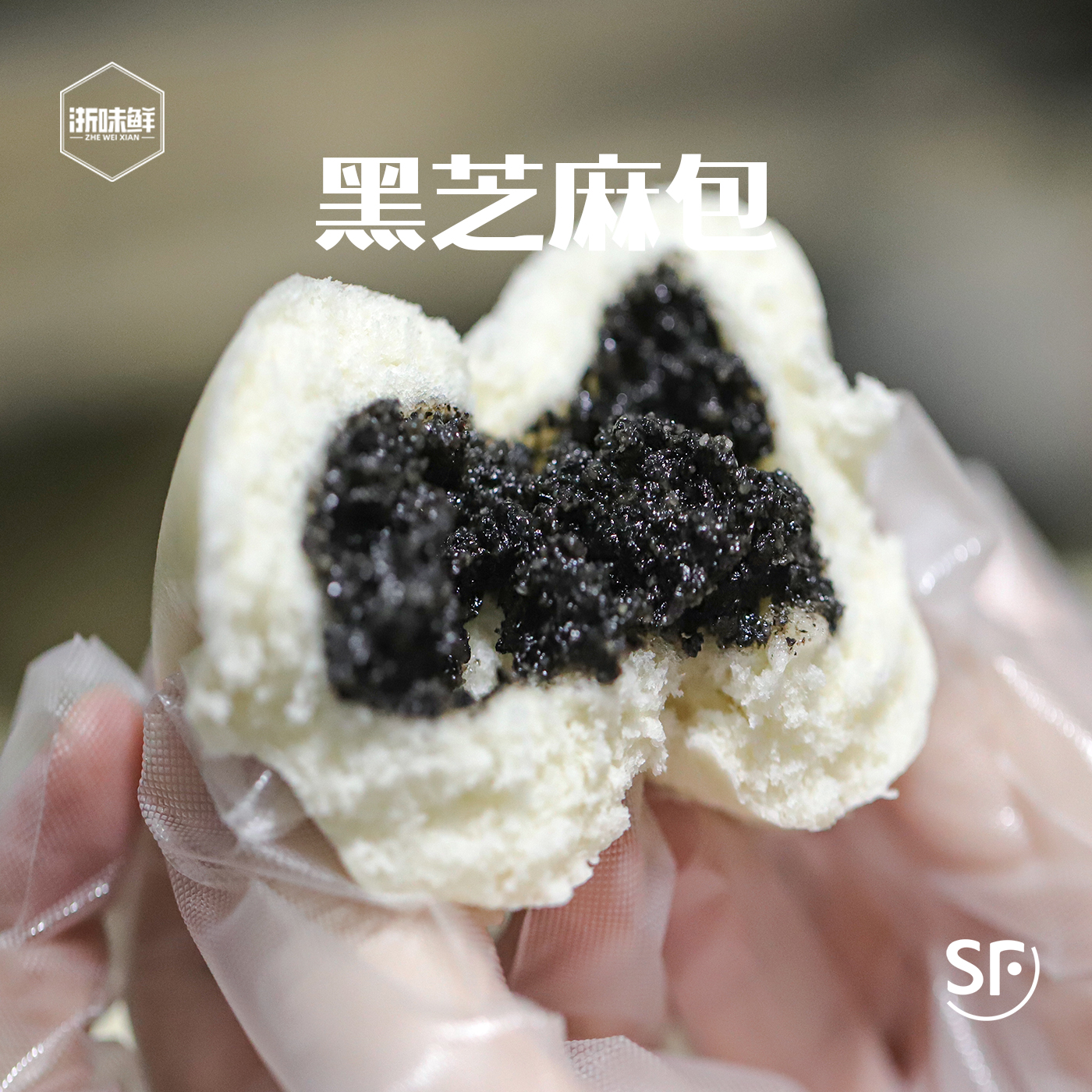 减糖版本的手工黑芝麻包