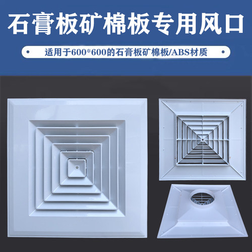 石膏板无尘600*600办公室出风口