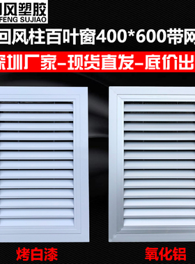 回风柱百叶窗400*600带网洁净室无尘净化车间回风百叶格栅出回风