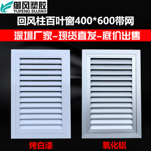 回风柱百叶窗400 600带网洁净室无尘净化车间回风百叶格栅出回风