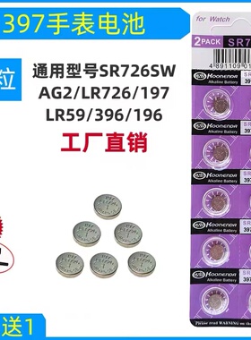 AG2手表电池397原装SR726SW通用196型号LR726纽扣小电子396 SR59