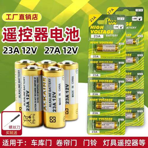 23a12v27a12v电池卷帘门铃车库门遥控器耐用碱性防盗通用无线