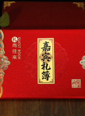 通用硬壳烫金嘉宾礼金簿